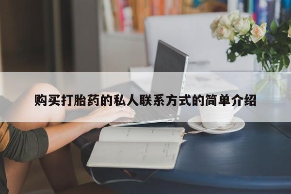 打胎药的微信联系方式购买打胎药的私人联系方式的简单介绍