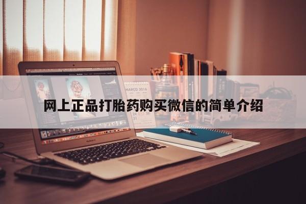 打胎药的微信联系方式网上正品打胎药购买微信的简单介绍