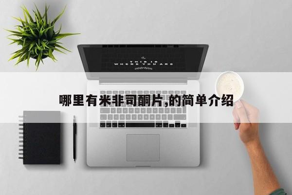 打胎药的微信联系方式哪里有米非司酮片,的简单介绍