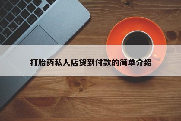 打胎药的微信联系方式资讯 第81页