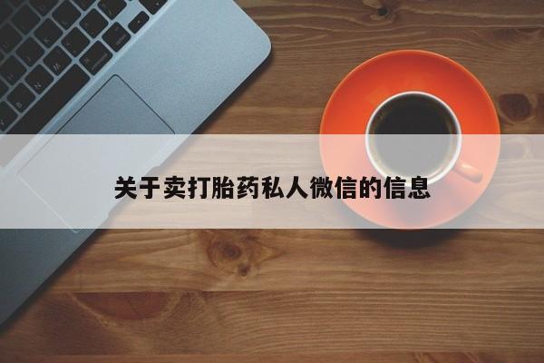 打胎药的微信联系方式关于卖打胎药私人微信的信息