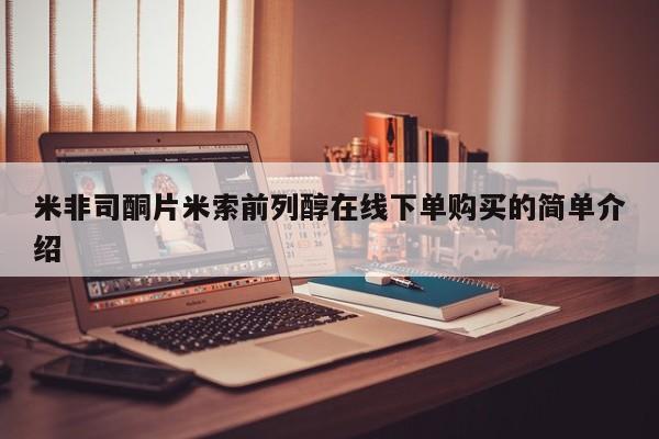打胎药的微信联系方式米非司酮片米索前列醇在线下单购买的简单介绍
