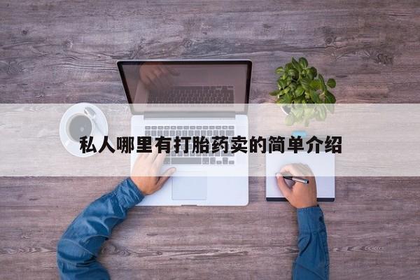 打胎药的微信联系方式私人哪里有打胎药卖的简单介绍