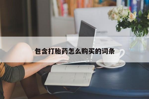 打胎药的微信联系方式包含打胎药怎么购买的词条