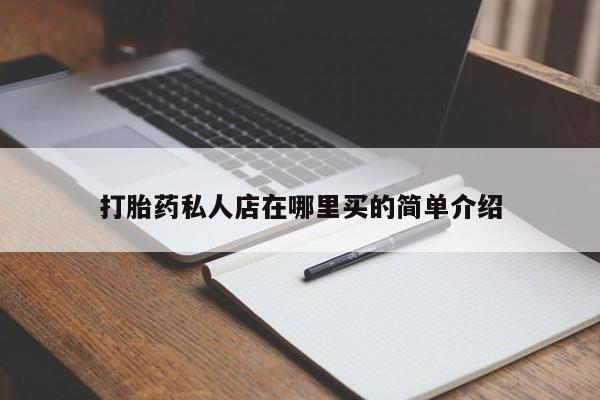 打胎药的微信联系方式打胎药私人店在哪里买的简单介绍