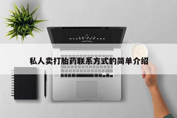 打胎药的微信联系方式私人卖打胎药联系方式的简单介绍