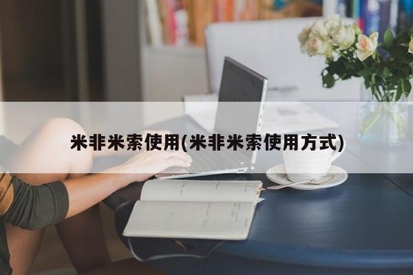 打胎药的微信联系方式米非米索使用(米非米索使用方式)