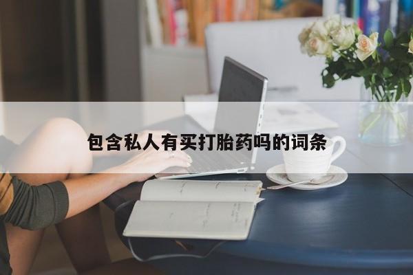 打胎药的微信联系方式包含私人有买打胎药吗的词条