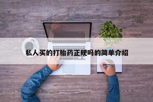 打胎药的微信联系方式私人买的打胎药正规吗的简单介绍