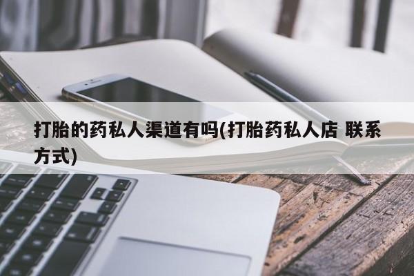 打胎药的微信联系方式要闻 第75页