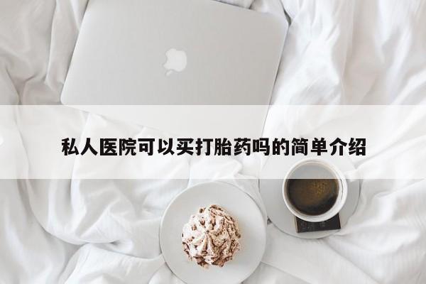 打胎药的微信联系方式私人医院可以买打胎药吗的简单介绍