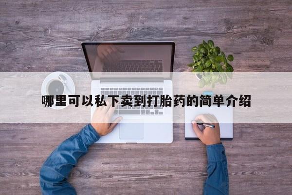 打胎药的微信联系方式哪里可以私下卖到打胎药的简单介绍