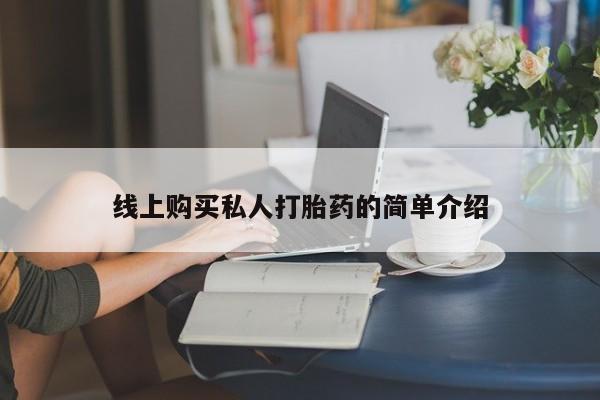 打胎药的微信联系方式线上购买私人打胎药的简单介绍
