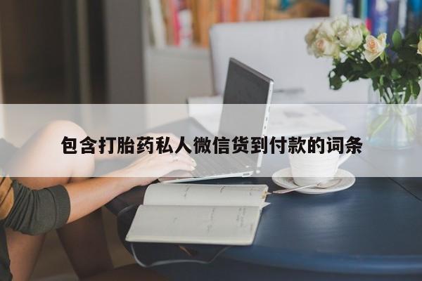打胎药的微信联系方式包含打胎药私人微信货到付款的词条