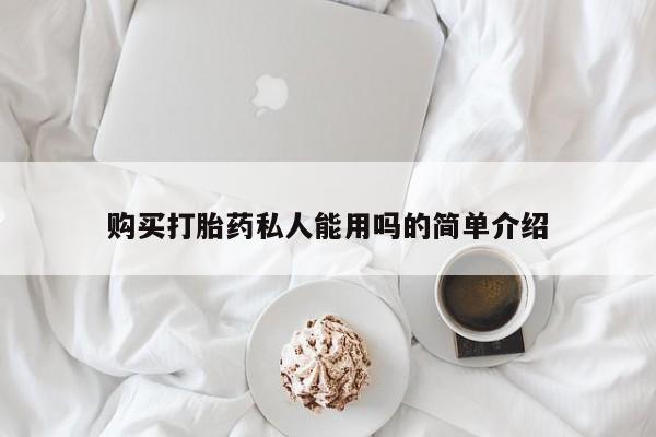 打胎药的微信联系方式新闻 第76页