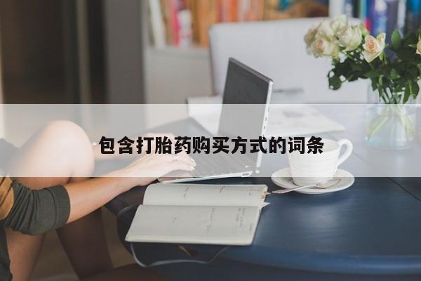 打胎药的微信联系方式包含打胎药购买方式的词条
