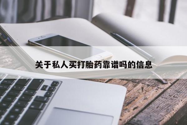 打胎药的微信联系方式关于私人买打胎药靠谱吗的信息