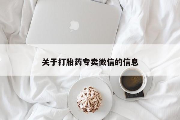 打胎药的微信联系方式关于打胎药专卖微信的信息