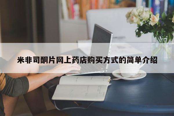 打胎药的微信联系方式米非司酮片网上药店购买方式的简单介绍