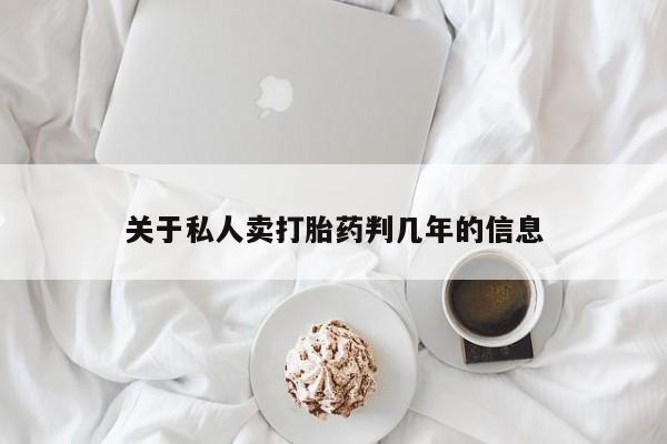 打胎药的微信联系方式关于私人卖打胎药判几年的信息