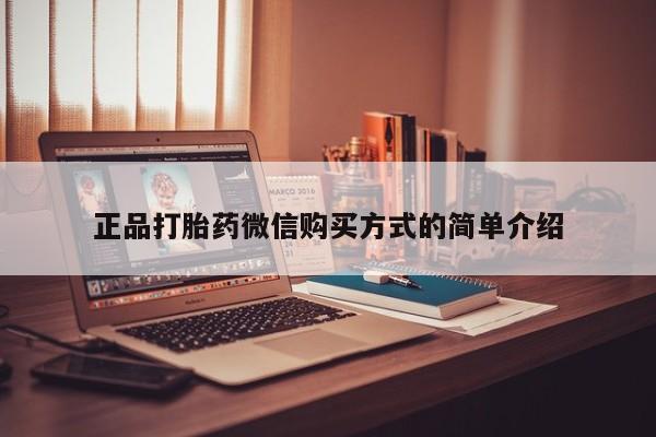 打胎药的微信联系方式正品打胎药微信购买方式的简单介绍