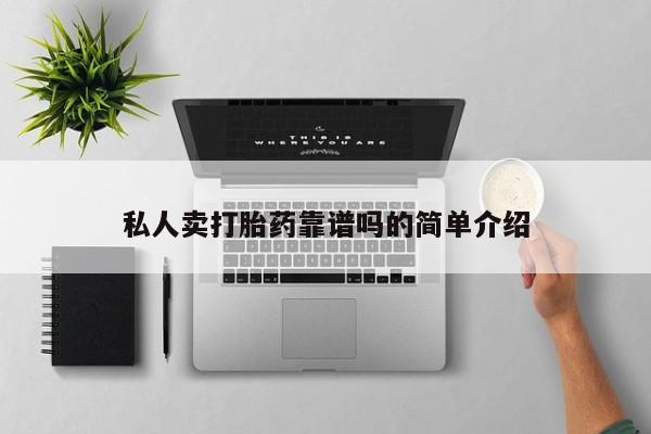 打胎药的微信联系方式私人卖打胎药靠谱吗的简单介绍