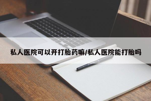 打胎药的微信联系方式资讯 第69页