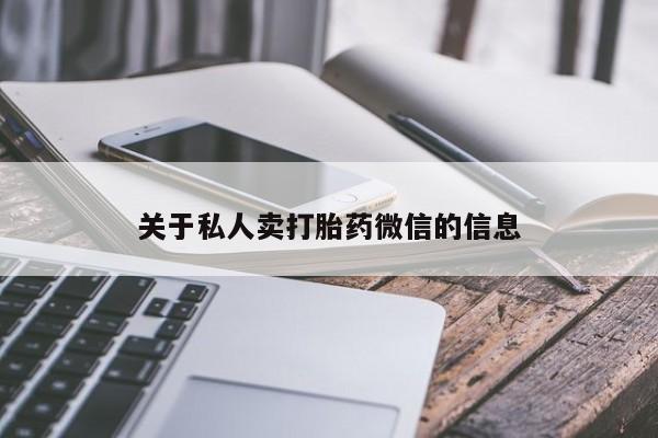 打胎药的微信联系方式关于私人卖打胎药微信的信息