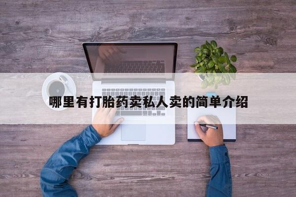 打胎药的微信联系方式哪里有打胎药卖私人卖的简单介绍