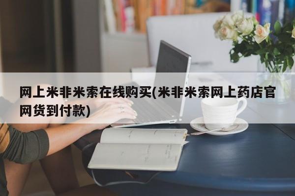 打胎药的微信联系方式网上米非米索在线购买(米非米索网上药店官网货到付款)