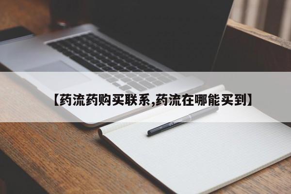 打胎药的微信联系方式【药流药购买联系,药流在哪能买到】