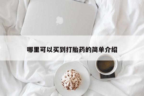 打胎药的微信联系方式哪里可以买到打胎药的简单介绍