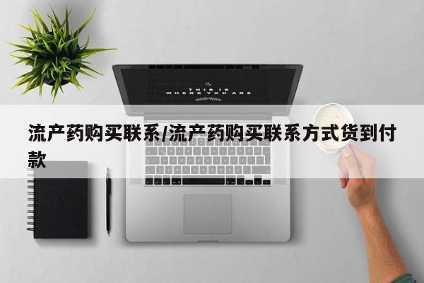 打胎药的微信联系方式流产药购买联系/流产药购买联系方式货到付款