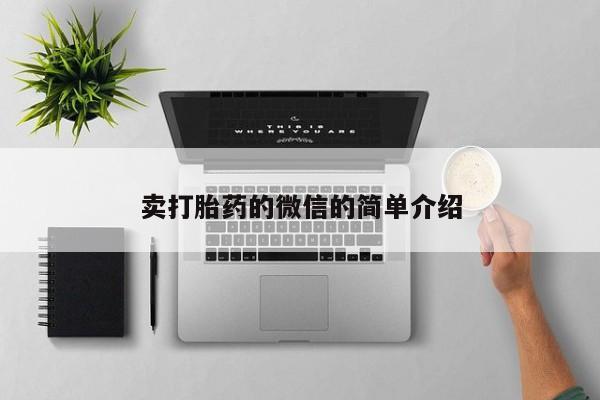 打胎药的微信联系方式卖打胎药的微信的简单介绍