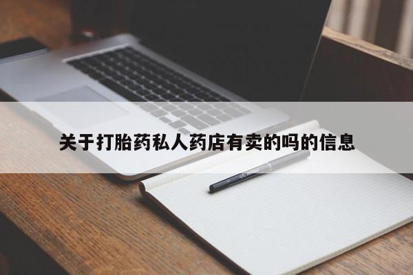 打胎药的微信联系方式关于打胎药私人药店有卖的吗的信息