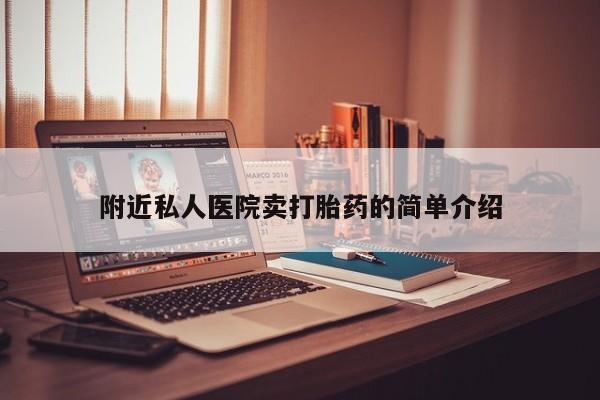 打胎药的微信联系方式附近私人医院卖打胎药的简单介绍