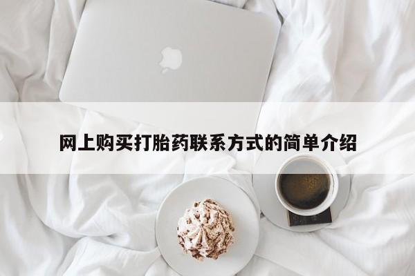 打胎药的微信联系方式网上购买打胎药联系方式的简单介绍