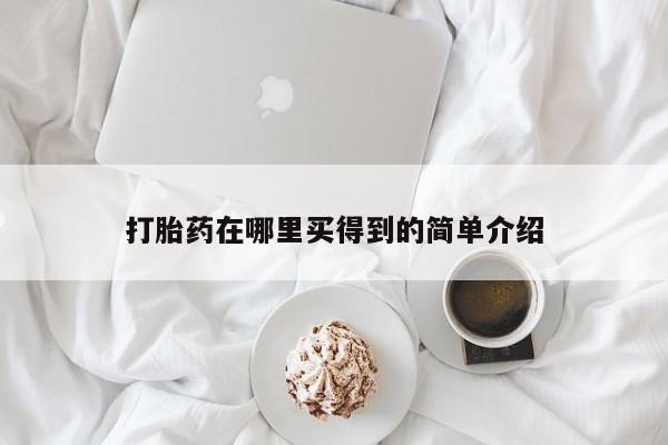 打胎药的微信联系方式打胎药在哪里买得到的简单介绍