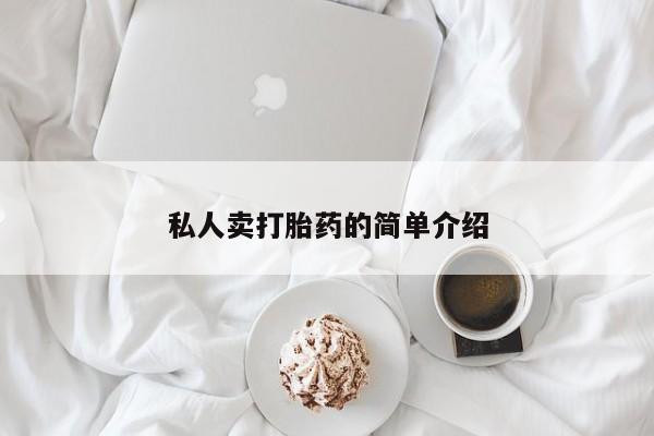 打胎药的微信联系方式私人卖打胎药的简单介绍