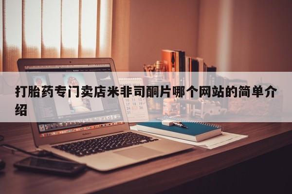打胎药的微信联系方式打胎药专门卖店米非司酮片哪个网站的简单介绍