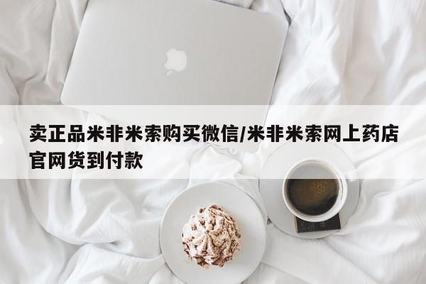 打胎药的微信联系方式卖正品米非米索购买微信/米非米索网上药店官网货到付款