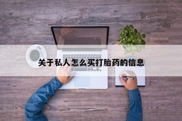 打胎药的微信联系方式关于私人怎么买打胎药的信息