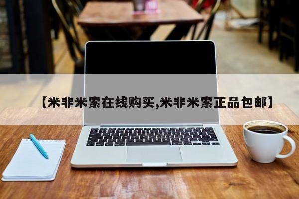 打胎药的微信联系方式【米非米索在线购买,米非米索正品包邮】