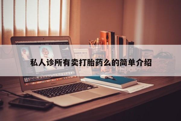 打胎药的微信联系方式资讯 第62页