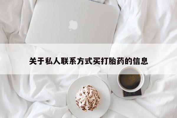 打胎药的微信联系方式关于私人联系方式买打胎药的信息