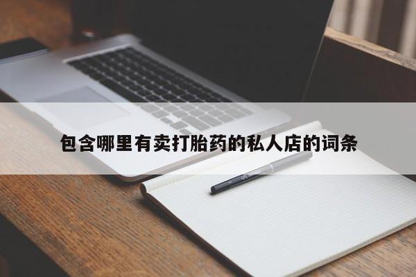 打胎药的微信联系方式包含哪里有卖打胎药的私人店的词条