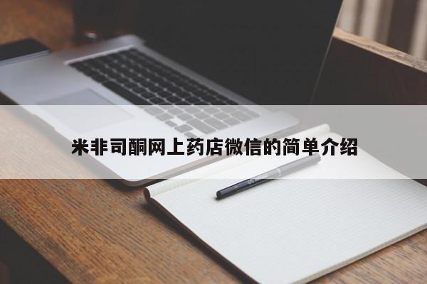 打胎药的微信联系方式米非司酮网上药店微信的简单介绍