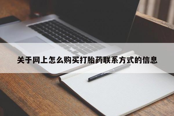 打胎药的微信联系方式关于网上怎么购买打胎药联系方式的信息