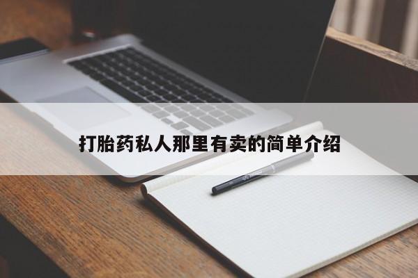 打胎药的微信联系方式打胎药私人那里有卖的简单介绍