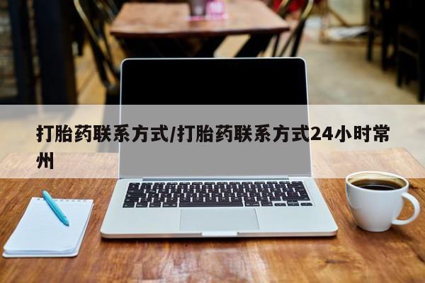 打胎药的微信联系方式打胎药联系方式/打胎药联系方式24小时常州